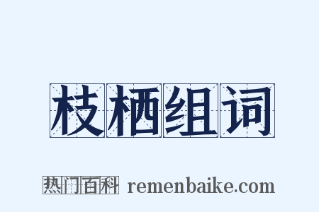 枝栖组词是什么意思的图片
